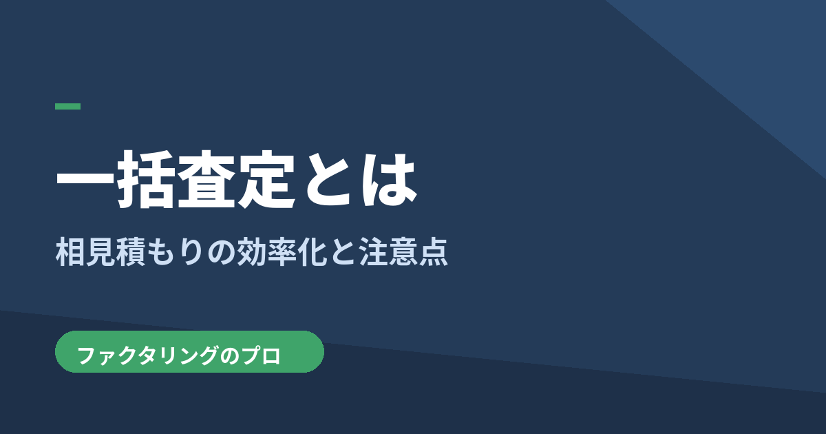 ファクタリング一括査定を図解で解説
