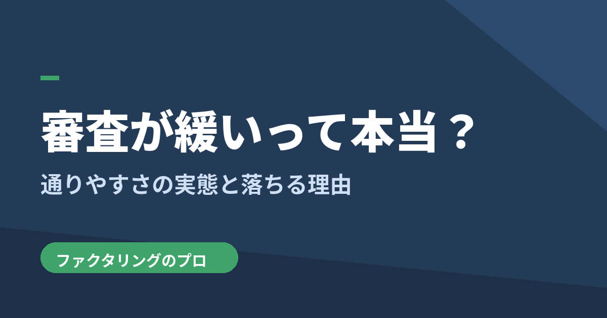 ファクタリング審査の実態を図解で解説