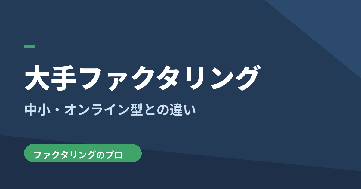 大手ファクタリング会社の特徴を図解で解説