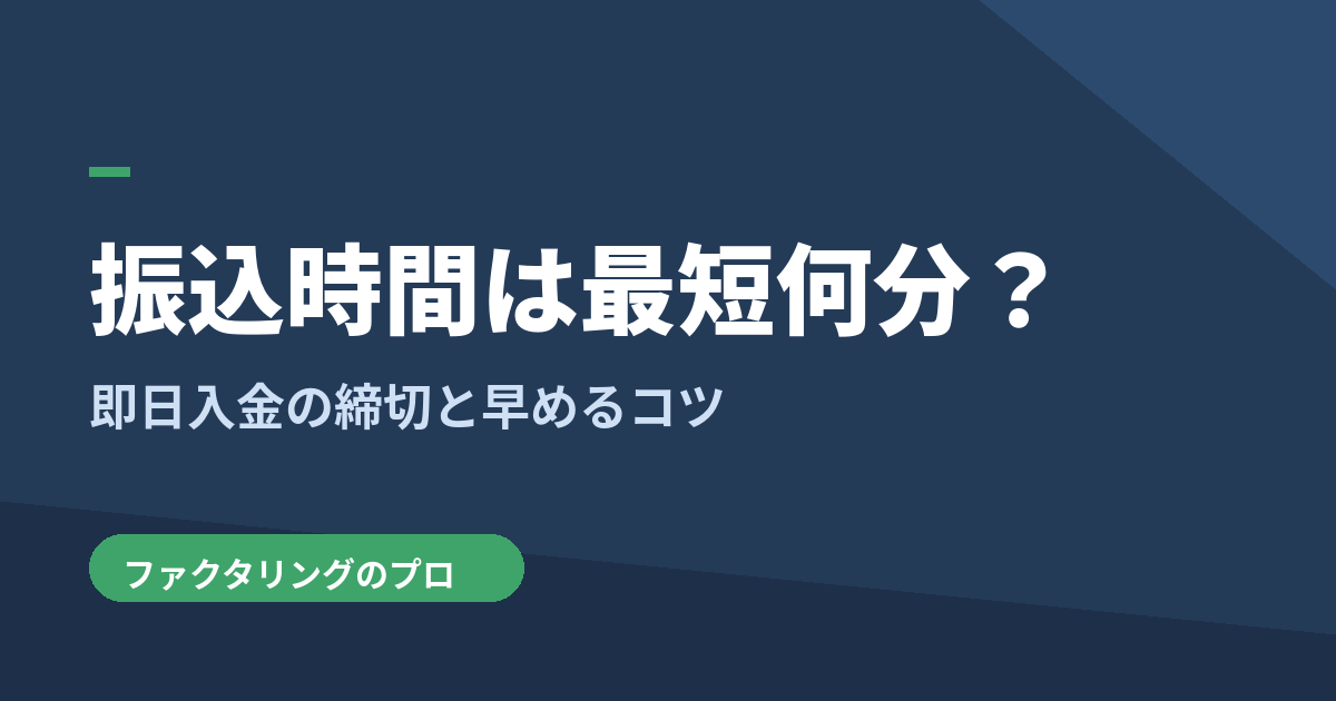 ファクタリングの振込時間を図解で解説