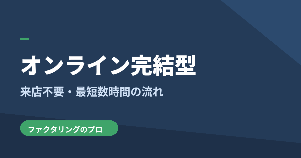 オンライン完結ファクタリングを図解で解説