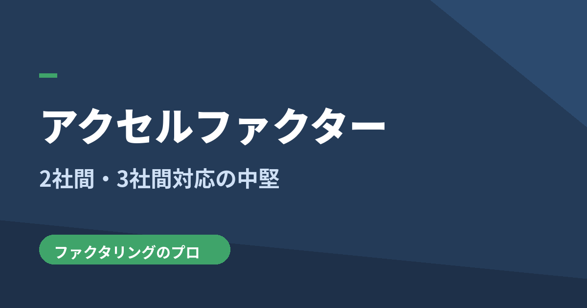 アクセルファクターのファクタリング解説