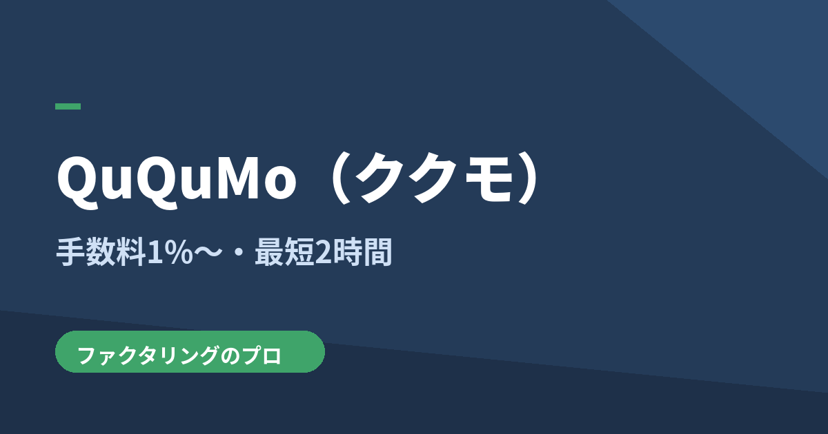 QuQuMoのファクタリング解説