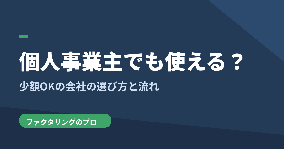 個人事業主のファクタリングを図解で解説