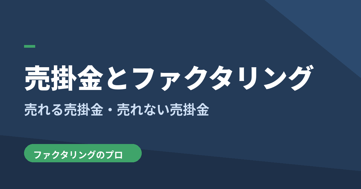売掛金とファクタリングを図解で解説